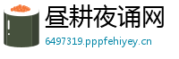 昼耕夜诵网